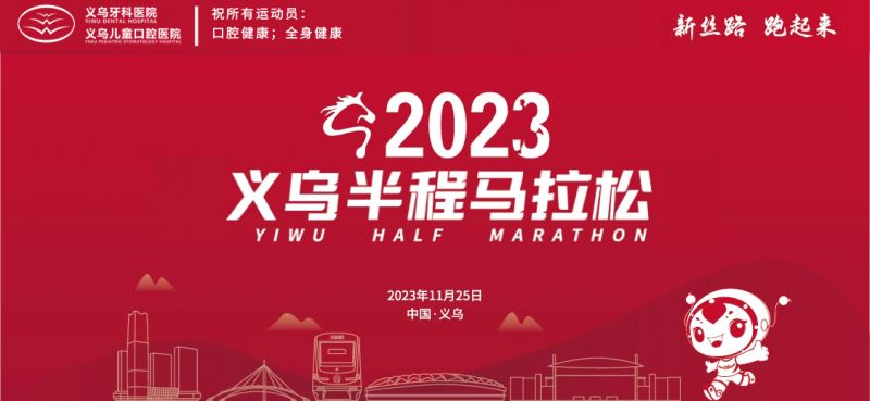 义乌半程马拉松丨义乌牙科医院激情奔跑 “马”力全开
